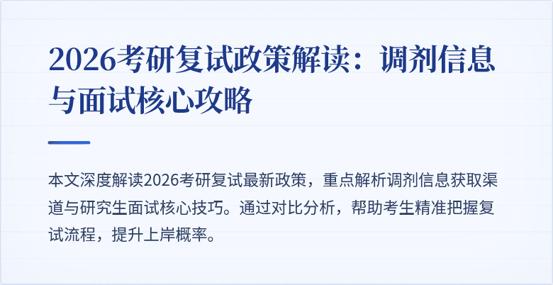 2026考研复试政策解读：调剂信息与面试核心攻略