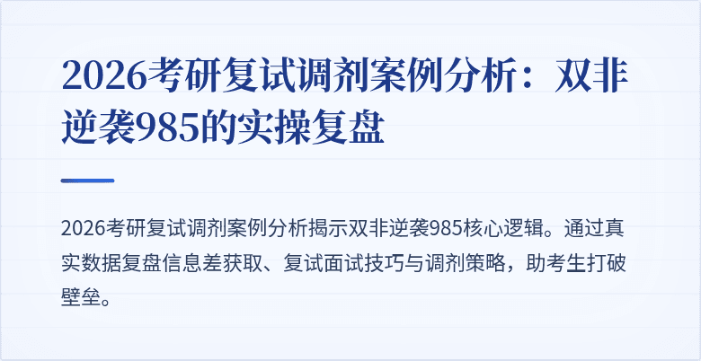 2026考研复试调剂案例分析:双非逆袭985的实操复盘