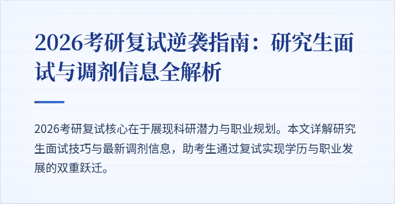 2026考研复试逆袭指南：研究生面试与调剂信息全解析