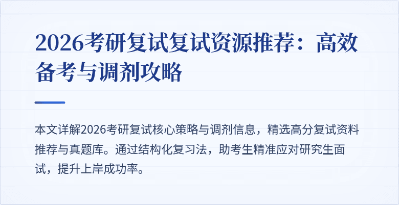 2026考研复试复试资源推荐：高效备考与调剂攻略