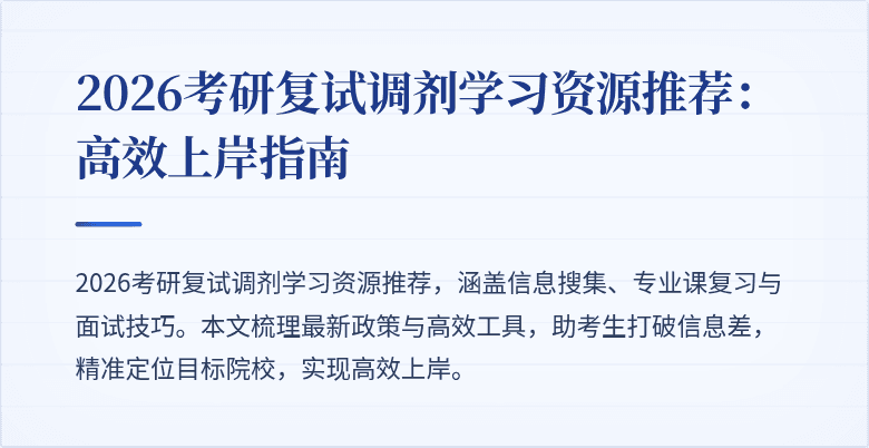2026考研复试调剂学习资源推荐:高效上岸指南
