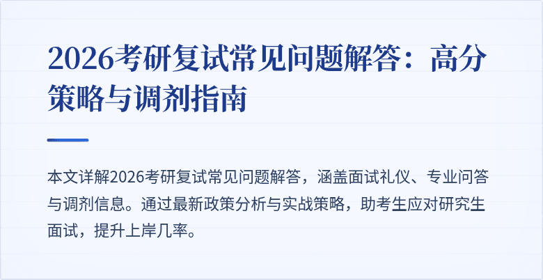 2026考研复试常见问题解答:高分策略与调剂指南