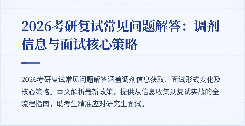 2026考研复试常见问题解答:调剂信息与面试核心策略