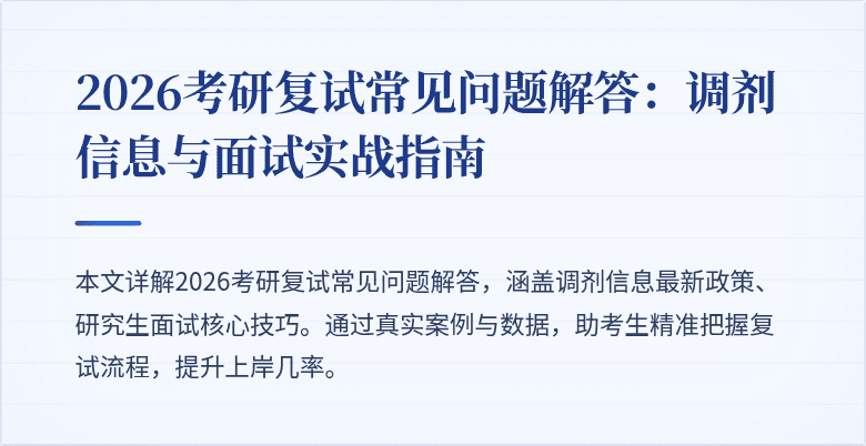 2026考研复试常见问题解答：调剂信息与面试实战指南