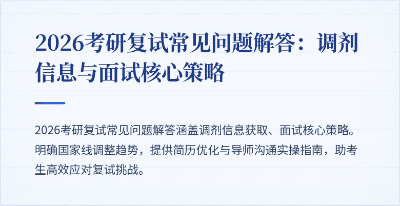 2026考研复试常见问题解答:调剂信息与面试核心策略