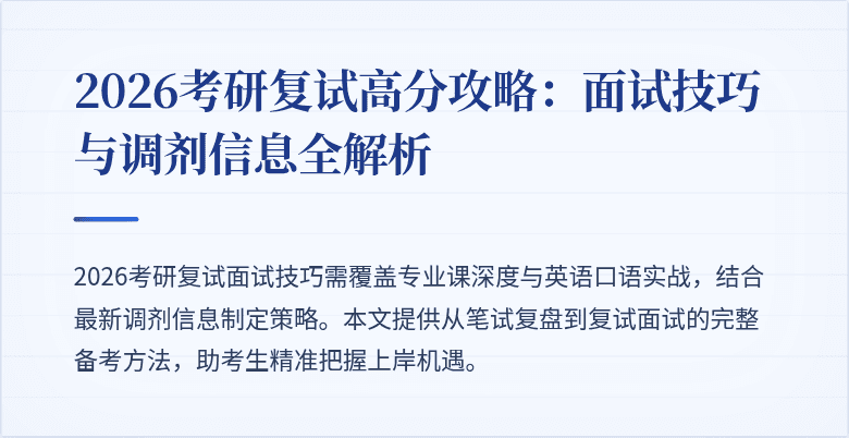 2026考研复试高分攻略:面试技巧与调剂信息全解析