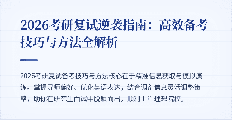 2026考研复试逆袭指南：高效备考技巧与方法全解析