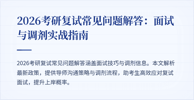 2026考研复试常见问题解答：面试与调剂实战指南