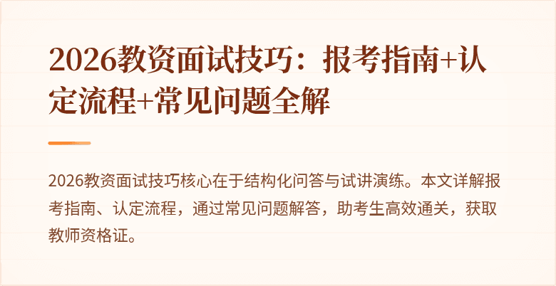 2026教资面试技巧：报考指南+认定流程+常见问题全解