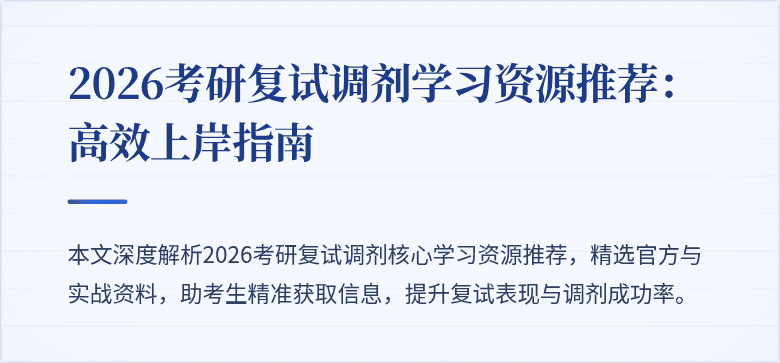 2026考研复试调剂学习资源推荐:高效上岸指南