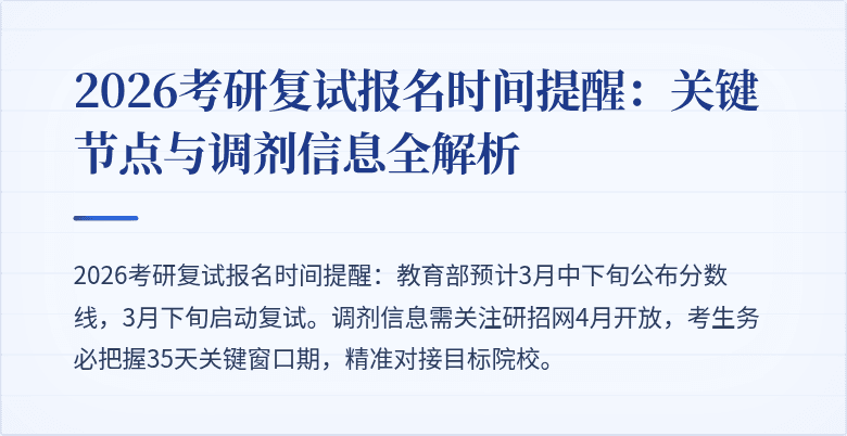 2026考研复试报名时间提醒:关键节点与调剂信息全解析