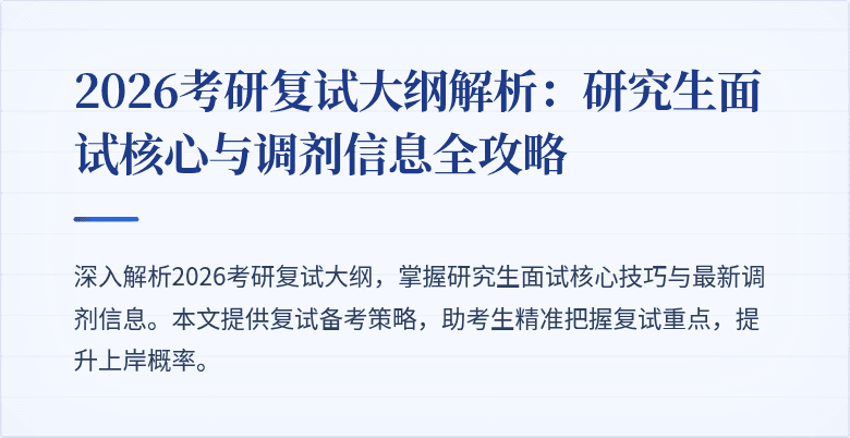 2026考研复试大纲解析：研究生面试核心与调剂信息全攻略