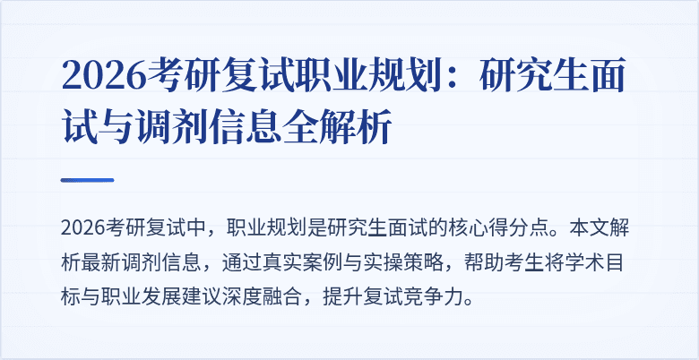 2026考研复试职业规划:研究生面试与调剂信息全解析