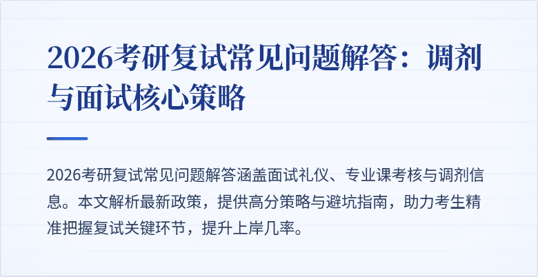2026考研复试常见问题解答:调剂与面试核心策略