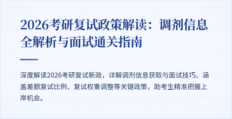 2026考研复试政策解读:调剂信息全解析与面试通关指南