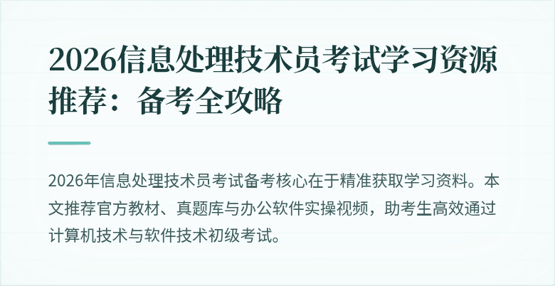 2026信息处理技术员考试学习资源推荐：备考全攻略