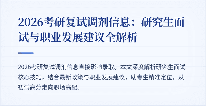 2026考研复试调剂信息:研究生面试与职业发展建议全解析