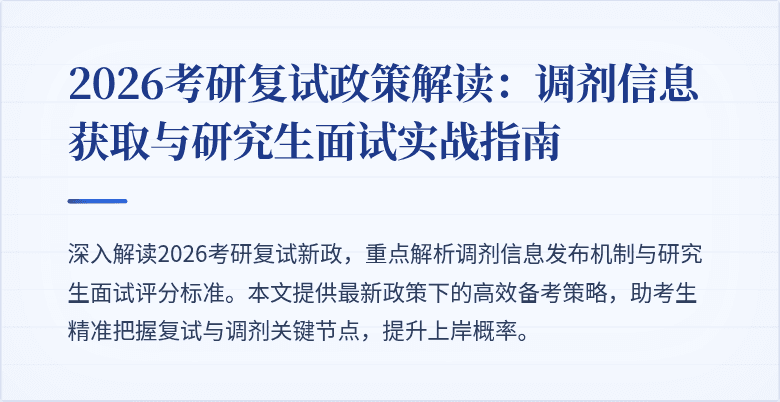 2026考研复试政策解读：调剂信息获取与研究生面试实战指南