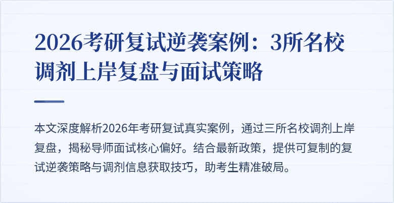 2026考研复试逆袭案例：3所名校调剂上岸复盘与面试策略