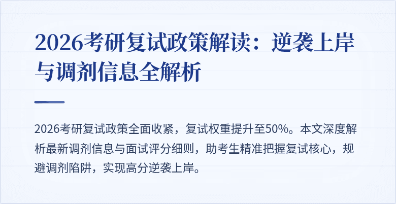 2026考研复试政策解读：逆袭上岸与调剂信息全解析