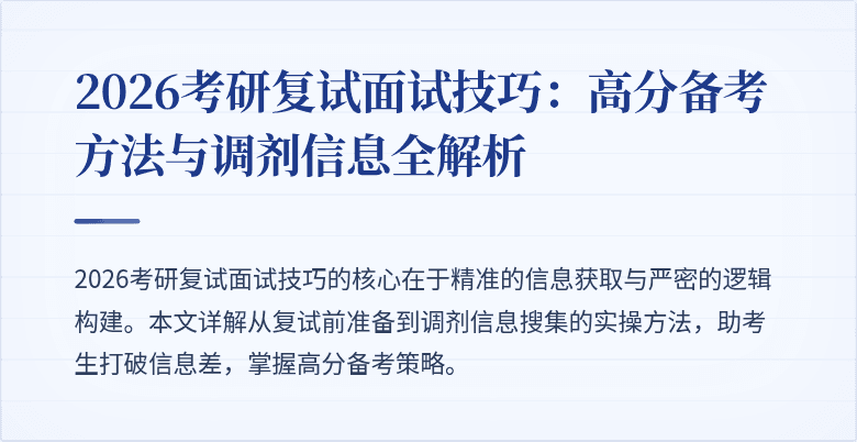 2026考研复试面试技巧:高分备考方法与调剂信息全解析