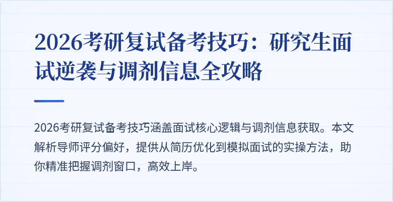 2026考研复试备考技巧：研究生面试逆袭与调剂信息全攻略