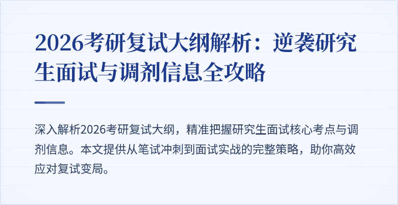 2026考研复试大纲解析：逆袭研究生面试与调剂信息全攻略