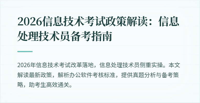 2026信息技术考试政策解读：信息处理技术员备考指南