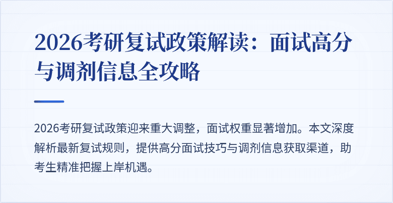 2026考研复试政策解读:面试高分与调剂信息全攻略