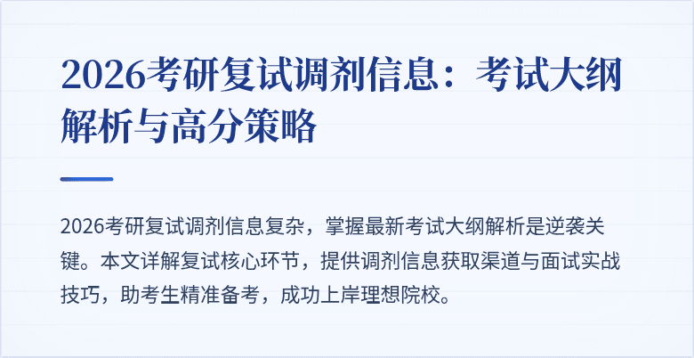 2026考研复试调剂信息:考试大纲解析与高分策略