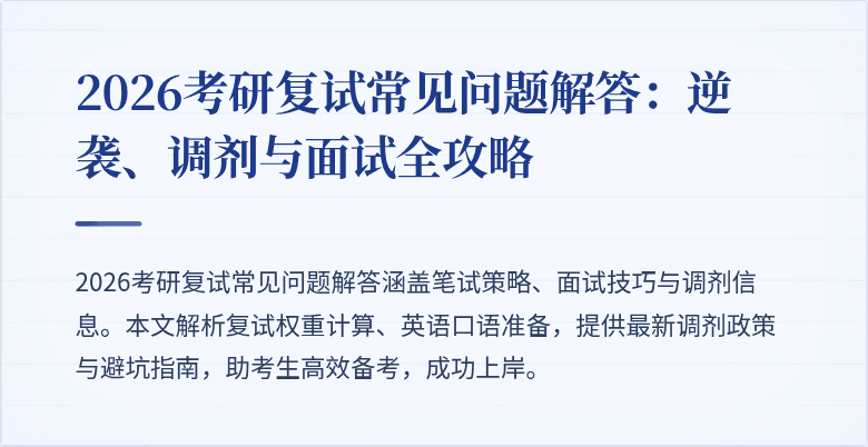 2026考研复试常见问题解答：逆袭、调剂与面试全攻略