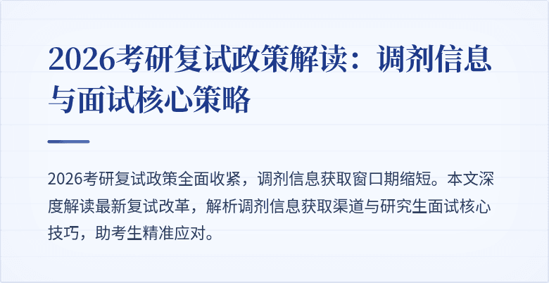 2026考研复试政策解读:调剂信息与面试核心策略