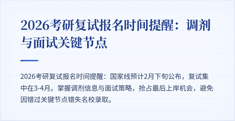 2026考研复试报名时间提醒:调剂与面试关键节点