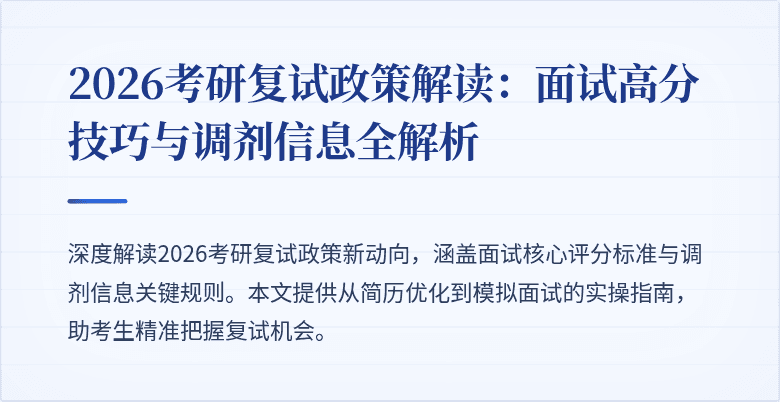 2026考研复试政策解读:面试高分技巧与调剂信息全解析