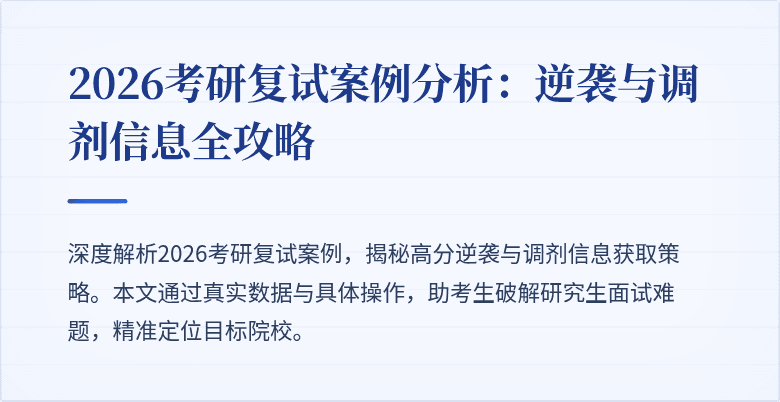 2026考研复试案例分析:逆袭与调剂信息全攻略