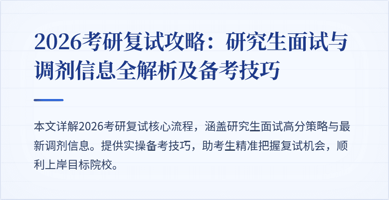 2026考研复试攻略:研究生面试与调剂信息全解析及备考技巧