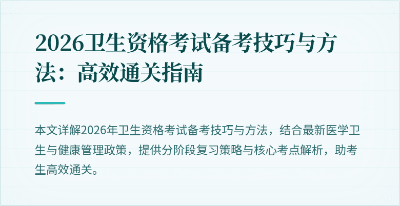 2026卫生资格考试备考技巧与方法:高效通关指南
