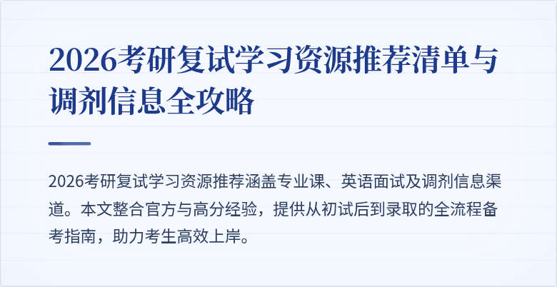 2026考研复试学习资源推荐清单与调剂信息全攻略