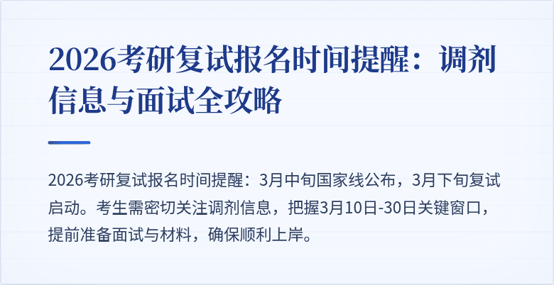 2026考研复试报名时间提醒:调剂信息与面试全攻略