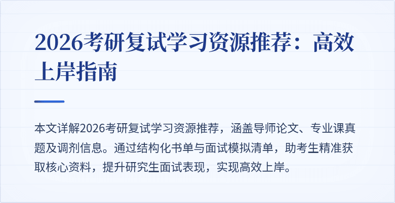 2026考研复试学习资源推荐:高效上岸指南