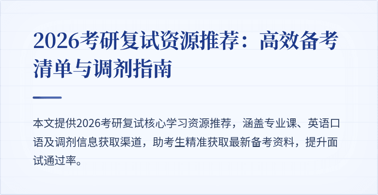 2026考研复试资源推荐：高效备考清单与调剂指南