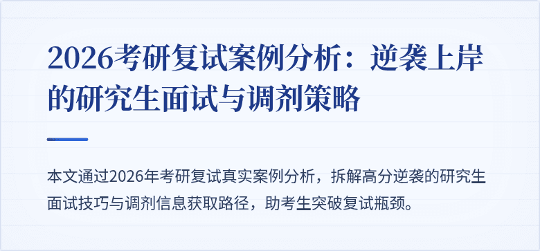 2026考研复试案例分析:逆袭上岸的研究生面试与调剂策略