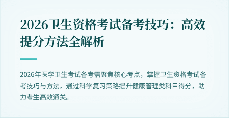 2026卫生资格考试备考技巧:高效提分方法全解析