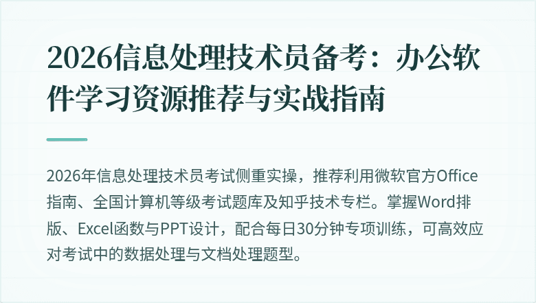 2026信息处理技术员备考：办公软件学习资源推荐与实战指南