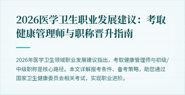 2026医学卫生职业发展建议:考取健康管理师与职称晋升指南