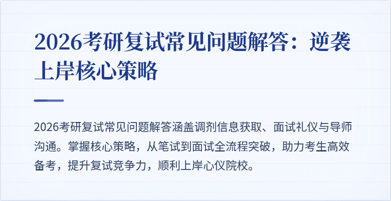 2026考研复试常见问题解答:逆袭上岸核心策略