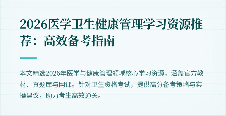 2026医学卫生健康管理学习资源推荐:高效备考指南