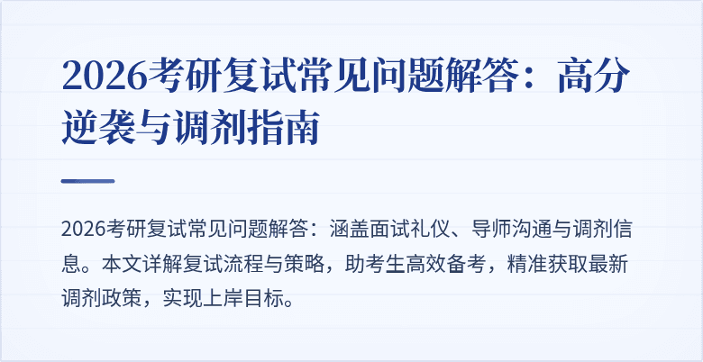 2026考研复试常见问题解答：高分逆袭与调剂指南