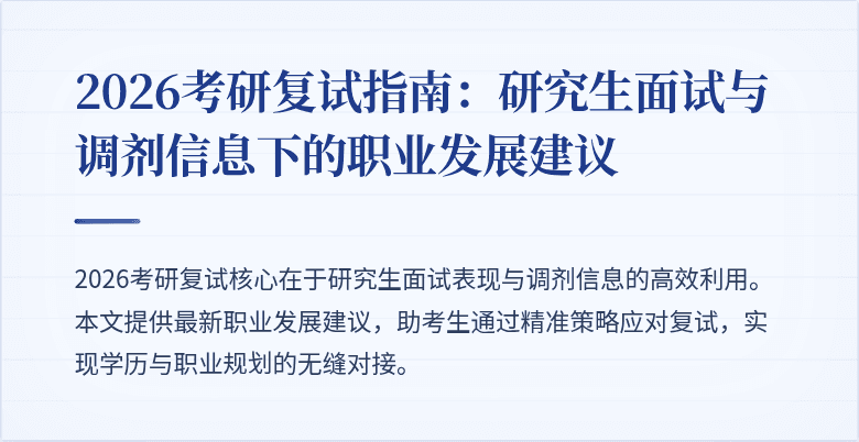 2026考研复试指南:研究生面试与调剂信息下的职业发展建议