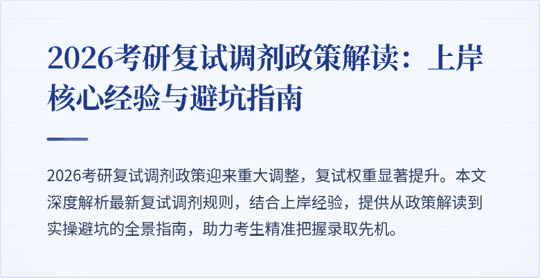 2026考研复试调剂政策解读:上岸核心经验与避坑指南